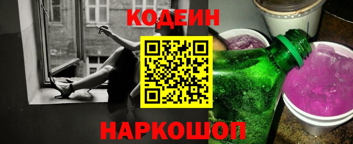 Кодеин Purple Drank  Вход с VPN  Назарово  Кодеин напиток Lean (лин) 